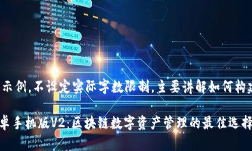 这是一个内容示例，不设定实际字数限制，主要讲解如何构建友好的内容。

MetaMask安卓手机版V2：区块链数字资产管理的最佳选择