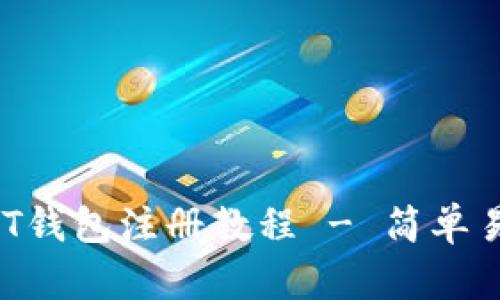  苹果手机USDT钱包注册教程 - 简单易懂的步骤指南