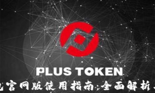
小狐狸钱包官网版使用指南：全面解析与实用技巧