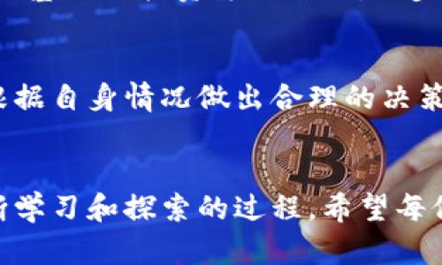   小狐狸钱包流动性挖矿流程详解 / 

 guanjianci 小狐狸钱包, 流动性挖矿, 加密货币, 钱包使用 /guanjianci 

引言
流动性挖矿是近年来加密货币生态系统中备受关注的一个领域。它不仅为用户提供了参与网络治理和获得奖励的机会，还帮助提高了平台的流动性。在众多钱包和去中心化金融（DeFi）平台中，小狐狸钱包（MetaMask）以其友好的用户界面和强大的功能受到了广泛的欢迎。本文将详细介绍小狐狸钱包流动性挖矿的流程，包括设置钱包、选择流动性挖矿项目、参与挖矿的步骤以及常见问题解答。

什么是小狐狸钱包？
小狐狸钱包是一款热门的数字货币钱包，主要用于以太坊及其各种代币的存储、管理和交易。用户可以通过小狐狸钱包轻松地与去中心化应用（DApp）进行交互，并参与到流动性挖矿、质押等活动中。小狐狸钱包不仅支持多种加密货币的存储，还提供了强大的插件功能，使得用户可以根据需要扩展钱包的功能。

流动性挖矿的基本概念
流动性挖矿是用户向去中心化交易所（DEX）提供流动性并获得代币奖励的过程。用户通过向流动性池存入资产（如ETH和稳定币），提供交易所所需的流动性。作为回报，用户不仅能够从交易中获得手续费，还可以获得项目发放的Token奖励。流动性挖矿为持有者提供了一种被动收益的方式，而对于DEX而言，流动性池的充足则有助于平台的健康运行。

如何设置小狐狸钱包
在进行流动性挖矿之前，用户需要首先设置和配置小狐狸钱包。以下是设置小狐狸钱包的步骤：
ol
listrong下载小狐狸钱包/strong：根据你的设备选择适合的操作系统（如Chrome扩展程序或移动应用）。/li
listrong创建新钱包/strong：打开小狐狸钱包，点击“创建钱包”按钮，设置你的密码。/li
listrong备份助记词/strong：按照系统提示备份助记词，确保妥善保管，切勿泄露。/li
listrong导入已有钱包/strong：如果你已经有钱包，可以选择导入钱包，输入助记词或私钥。/li
/ol

选择流动性挖矿项目
一旦钱包配置成功，用户需要选择一个适合的流动性挖矿项目进行参与。市场上有许多DeFi项目提供流动性挖矿的机会，例如Uniswap、SushiSwap、PancakeSwap等。在选择项目时，用户可以考虑以下几点：
ul
listrong项目知名度/strong：选择知名度高并具有良好声誉的项目，以降低风险。/li
listrong流动性池的深度/strong：流动性池的深度影响交易的流畅程度，选择流动性深的池更为合适。/li
listrong收益率/strong：观察不同项目的收益率，选择收益丰厚的池进行挖矿。/li
listrong项目支持的代币类型/strong：确保参与的流动性池支持你的目标代币。/li
/ul

小狐狸钱包流动性挖矿的流程
要参与流动性挖矿，用户需要遵循以下步骤：
ol
listrong连接小狐狸钱包/strong：在选择的流动性挖矿平台上，点击“连接钱包”，选择小狐狸钱包进行连接。/li
listrong选择流动性池/strong：找到并选择你希望参与的流动性池，查看相关信息。/li
listrong存入资金/strong：根据平台要求，输入想要提供的资金数量，进行授权操作。/li
listrong确认提供流动性/strong：检查交易信息，确认后提交交易并支付相应的Gas费用。/li
listrong获取流动性代币/strong：成功存入后，用户将获得流动性代币作为凭证，可以用于后续的收益分配。/li
listrong监控收益/strong：通过小狐狸钱包随时查看流动性池的状态和自己收益的变化。/li
/ol

参与流动性挖矿的风险管理
虽然流动性挖矿提供了获得收益的机会，但用户也需意识到其中的风险。以下是参与流动性挖矿时需要注意的几个风险：
ul
listrong无常损失/strong：流动性挖矿涉及价格波动，可能导致资产的价值下降。/li
listrong智能合约风险/strong：项目的智能合约可能存在漏洞，出现安全问题的风险。/li
listrong流动性风险/strong：流动性不足可能导致资金无法及时提现。/li
listrong市场风险/strong：加密市场波动剧烈，市场情绪变化可能影响整个挖矿过程。/li
/ul

常见问题解答
问题一：流动性挖矿的收益是如何计算的？
流动性挖矿的收益主要来源于用户提供流动性所获得的交易手续费和项目提供的代币奖励。交易手续费的分配比例通常由流动性池的智能合约设置，用户可以根据所提供流动性的比例获得相应收益。而项目的代币奖励通常通过一定的算法进行分配，具体可参考项目的白皮书或官方网站所述。在一些平台上，收益可以实时查看，但也可能会受到市场波动和用户交易频率影响。

问题二：如何避免无常损失？
无常损失是流动性挖矿过程中常见的一种风险，用户需要采取一定的策略来降低此类风险。首先，选择资产价格波动较小的代币，尽量选择稳定币对，以避免本身的价格损失。其次，了解项目的流动性池，分析历史表现和未来预期。多元化投资甚或根据市场行情调整投资组合也可以降低单一资产波动的影响。此外，定期监控市场变动，适时调整流动性提供策略，能够在一定程度上减少无常损失的影响。

问题三：如果我需要退出流动性池该怎么办？
退出流动性池的过程相对简单，用户只需要在流动性挖矿平台找到“移除流动性”或“提取投资”的选项，选择自己要退出的流动性池，输入要提取的数量，并确认操作。然后要支付相应的Gas费用，完成后用户可以获取原始代币和任何产生的奖励。在提取时应考虑市场状态，以避免在价格不利的情况下退出。

问题四：流动性挖矿适合所有人吗？
流动性挖矿并不适合所有人，其风险与收益并存。对于新手来说，流动性挖矿需要有一定的市场知识和风险管理能力，才不会造成无法承受的损失。若用户对加密市场的了解不深入，建议从基础的投资方式开始，逐步学习相关知识。而对有经验的交易者，流动性挖矿可以带来机遇和丰厚的被动收入。需要注意的是，必须根据自身的风险承受能力和投资组合进行判断。

结论
小狐狸钱包为加密资产的管理和流动性挖矿提供了便捷的途径。流动性挖矿虽然提供收益机会，但也伴随风险，因此用户在参与时需做好充分的准备，理解相关流程和风险管理策略，并根据自身情况做出合理的决策。无论是新手还是有经验的投资者，都应该不断学习和关注市场变化，以提高自己的投资能力。

附录
在参与流动性挖矿的过程中，最好将所有交易记录保留，以便于税务申报和后期参考。小狐狸钱包也提供一些实用的工具和插件，帮助用户更好地管理其资产。参与流动性挖矿是一个不断学习和探索的过程，希望每位用户都能在其中获益并享受加密世界的乐趣。