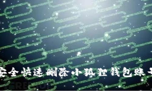 如何安全快速删除小狐狸钱包账号信息