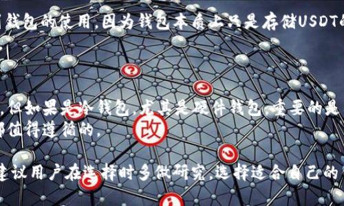 在这个数字资产迅速发展的时代，越来越多的人开始关注加密货币，特别是稳定币USDT（Tether）。USDT作为一种与美元挂钩的稳定币，其价格波动相对较小，使其成为交易和储存数字资产的热门选择。因此，选择一个合适的钱包来存储和管理USDT显得尤为重要。接下来，我们将详细探讨支持USDT的钱包种类、功能以及如何选择适合自己的钱包。

bianoti选择最佳USDT钱包的全面指南/bianoti

USDT钱包, 加密货币, 稳定币, 钱包选择/guanjianci

一、USDT钱包的种类
USDT钱包有多个种类，主要分为热钱包和冷钱包两大类。每种钱包都有其独特的优势和劣势。

h41. 热钱包/h4
热钱包是指连接到互联网的钱包，适用于频繁交易的用户，以下是一些热钱包的例子：br
- **以太坊钱包（如Metamask）**：支持ERC-20 USDT，用户可以方便地与去中心化应用进行交互。br
- **交易所钱包（如Binance、Huobi等）**：这些钱包方便用户进行交易，但不推荐长期存储大额资产，因为存在被盗风险。

h42. 冷钱包/h4
冷钱包没有与互联网连接，适合长时间存储大量加密货币，以下是一些冷钱包的例子：br
- **硬件钱包（如Ledger、Trezor）**：被认为是最安全的存储方式，支持USDT。在离线状态下，用户可以将USDT安全存储，不容易受到黑客攻击。br
- **纸钱包**：将私钥和公钥打印在纸上，确保没有数字记录，安全性高，但易于丢失。

二、选择USDT钱包的关键因素
在选择USDT钱包时，需要考虑以下几个关键因素：

h41. 安全性/h4
安全性是选择钱包时最重要的考虑因素。选择知名度高、口碑好以及经过时间考验的钱包，确保私钥和冷存储的安全。此外，支持两步验证（2FA）和多重签名的钱包可以增加账户的安全性。

h42. 兼容性/h4
确保所选择的钱包兼容您想要使用的区块链网络。USDT在多个区块链上发行（如Ethereum、Tron、Omni等），因此选择一个支持您所需网络的钱包十分重要。

h43. 用户友好性/h4
优秀的钱包应该具有直观的用户界面，使用户能轻松进行交易和查阅资产。尤其对于新手用户而言，使用体验非常关键。

h44. 付费策略/h4
某些钱包在交易时会收取费用，而某些钱包可能会对存储或提现收取费用。在使用钱包之前，请仔细阅读相关费用条款，以避免不必要的损失。

三、热门USDT钱包推荐
根据以上因素，以下是几款当前较为热门且口碑良好的USDT钱包：

h41. Trust Wallet/h4
Trust Wallet是一款由Binance支持的移动钱包，支持USDT及多种其它加密货币。它安全且用户友好，支持去中心化交易所及DApps。

h42. Exodus Wallet/h4
Exodus是一款桌面和移动端都可用的钱包，支持多种加密资产，包括USDT。其界面设计现代，易于使用，同时还提供了内置的交换功能。

h43. Ledger Nano X/h4
Ledger Nano X是一款硬件钱包，提供最高级别的安全性。用户可以通过蓝牙与手机或电脑连接，支持多种加密货币，包括USDT。

h44. Binance钱包/h4
作为全球最大的交易所之一，Binance提供的交易所钱包允许用户在平台内安全地存储和交易USDT。尽管安全性较高，但不建议长期存储大额资产。

四、常见问题解答
在选择和使用USDT钱包时，很多用户常常会遇到一些疑问，以下是四个可能相关的问题以及详细解答：

h41. USDT钱包安全吗？/h4
安全性是数字钱包的核心问题。对于USDT钱包来说，用户需要了解不同钱包的安全措施，以及如何保护自己的私钥。安全的钱包通常提供加密、备份及恢复功能。在选择钱包时，建议查看网络评价、使用历史以及是否有遭遇黑客攻击的记录。br
另外，务必为您的钱包启用两步验证（2FA），并定期更新密码，防止未经授权的访问。对于硬件钱包用户，存储设备的物理安全性也至关重要，建议将其存储在安全的场所。

h42. 我如何将USDT从交易所转移到我的钱包？/h4
将USDT从交易所转移到个人钱包的步骤相对简单。首先，打开您的钱包，找到接收功能，这会生成一个唯一的地址。接着，登录您的交易所账户，进入“提币”或“提现”选项，输入您的钱包接收地址和提取的USDT数量。确认信息无误后，提交请求，待交易确认后，您就可以在钱包中查看到USDT。br
需要注意的是，确保选择正确的USDT网络（如 ERC-20, TRC-20 等），否则可能会导致资产丢失。在交易完成后，务必对比交易记录和钱包余额，以确认资金已准确到位。

h43. USDT的价格波动如何影响我的钱包使用？/h4
尽管USDT是一种以美元为基准的稳定币，其价格波动相较其它加密货币要小，但仍然可能受到市场需求和供给的影响。然而，这种波动通常不会影响到钱包的使用，因为钱包本质上只是存储USDT的工具。用户可以随时查看自己的资产价值，并根据市场情况做出相应的操作。br
有时，用户可能会选择在USDT价格波动较小时进行交易，或在价格回调时增持USDT。在这些情况下，用户需保持对市场情况的关注，合理安排资金流动。

h44. 如何找回丢失的钱包访问权限？/h4
如果您遗忘了钱包的密码或丢失了访问权限，能否找回取决于钱包的类型。在热钱包中，许多钱包提供恢复功能，通过邮箱验证码等方式获得访问权限。但如果是冷钱包，尤其是硬件钱包，重要的是要保存好恢复助记词（seed phrase），这通常是恢复钱包的唯一途径。br
如有必要，可以联系钱包的客户支持团队，提供必要的信息，他们可能会提供一些恢复指引。但无论如何，良好的安全习惯和备份措施是在任何情况下都值得遵循的。

总结来看，选择一个适合自己的USDT钱包不仅涉及到安全性和兼容性，还关联到用户体验和个人使用需求。在激烈的市场竞争下，各种钱包层出不穷，建议用户在选择时多做研究，选择适合自己的钱包，以确保其加密资产的安全与便捷管理。