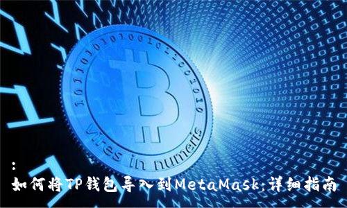 :
如何将TP钱包导入到MetaMask：详细指南