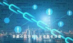 苹果小狐狸钱包使用教程详解