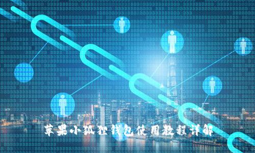 苹果小狐狸钱包使用教程详解