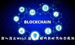 深入浅出Web3：颠覆互联网新时代的你我他