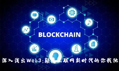 深入浅出Web3：颠覆互联网新时代的你我他