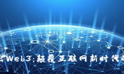 深入浅出Web3：颠覆互联网新时代的你我他
