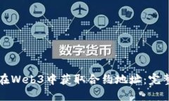 如何在Web3中获取合约地址：完整指南