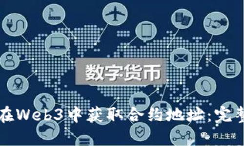 如何在Web3中获取合约地址：完整指南