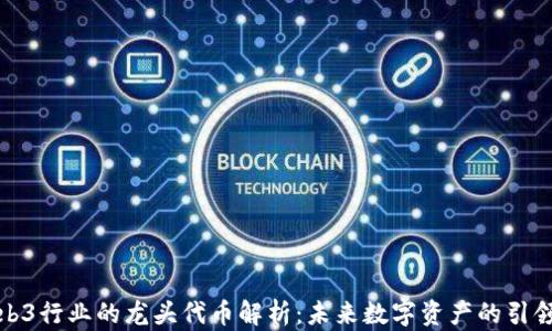 
Web3行业的龙头代币解析：未来数字资产的引领者