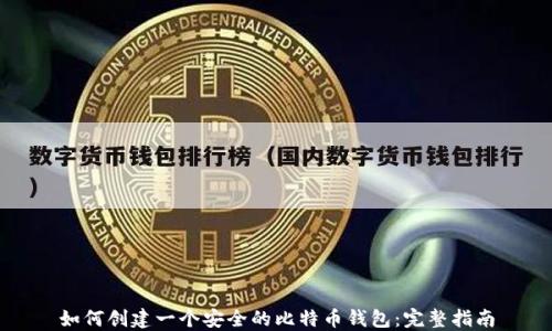 
如何创建一个安全的比特币钱包：完整指南
