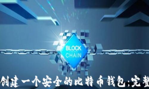 
如何创建一个安全的比特币钱包：完整指南