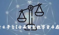 USDT钱包是什么平台？全面解析数字货币存储与管