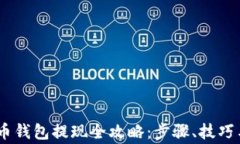 USDT稳定币钱包提现全攻略：步骤、技巧与注意事