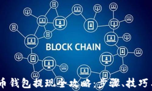 
USDT稳定币钱包提现全攻略：步骤、技巧与注意事项