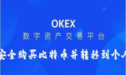 如何安全购买比特币并转移到个人钱包