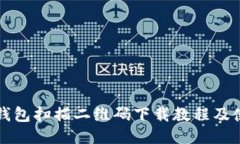 小狐狸钱包扫描二维码下载教程及使用指南