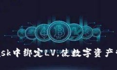 如何在MetaMask中绑定LV，使数字资产管理更安全便