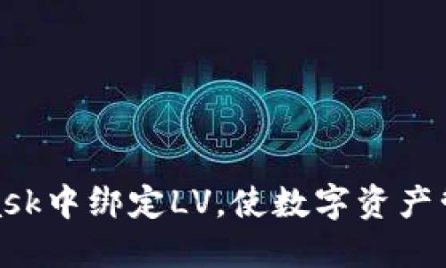 如何在MetaMask中绑定LV，使数字资产管理更安全便捷