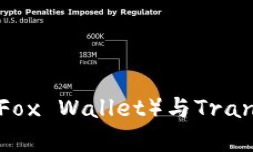 如何使用小狐狸钱包（Fox Wallet）与Transak进行加密货币交易
