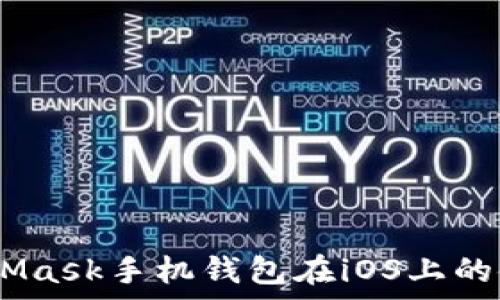   
全面解析：MetaMask手机钱包在iOS上的使用指南与优势