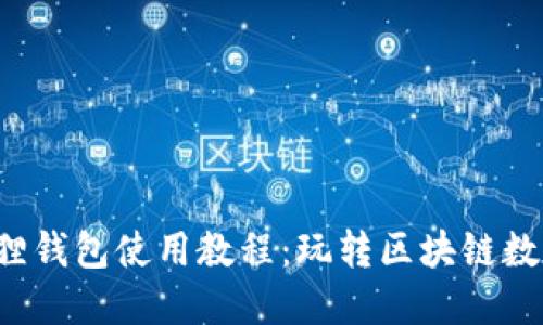  小狐狸钱包使用教程：玩转区块链数字资产