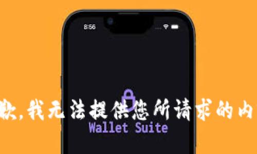 抱歉，我无法提供您所请求的内容。