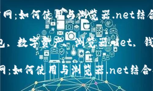  了解小狐狸钱包官网：如何使用与浏览器.net结合提升数字资产管理

关键词： 小狐狸钱包, 数字资产, 浏览器.net, 钱包使用

了解小狐狸钱包官网：如何使用与浏览器.net结合提升数字资产管理