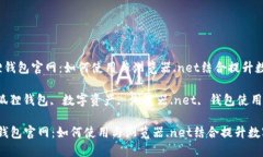  了解小狐狸钱包官网：如何使用与浏览器.net结合