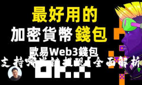 MetaMask支持哪些链提现？全面解析与操作指南