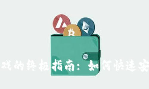 比特币钱包充值游戏的终极指南: 如何快速安全地进行游戏充值