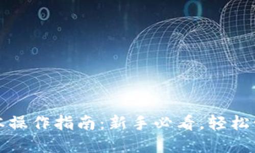 小狐狸钱包的基本操作指南：新手必看，轻松管理您的数字资产