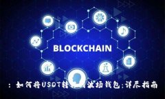 : 如何将USDT转移到波场钱包：详尽指南