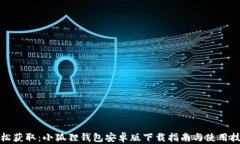 轻松获取：小狐狸钱包安卓版下载指南与使用技