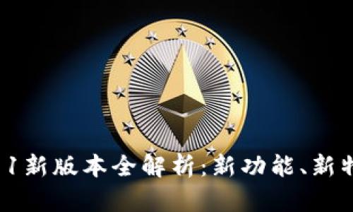 小狐狸钱包6.11新版本全解析：新功能、新特性及使用攻略