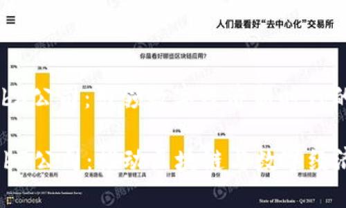 合肥web3公司：引领数字经济新时代的先锋

合肥Web3公司：推动区块链与数字经济的未来