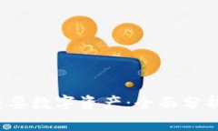 Web3中的重要数字资产：全面分析与投资指导