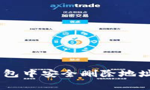 : 如何在MetaMask钱包中安全删除地址：详细步骤与注意事项