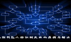 小狐狸钱包人脸识别失败的原因与解决方案