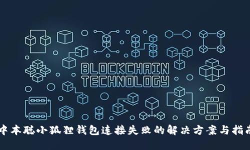 中本聪小狐狸钱包连接失败的解决方案与指南