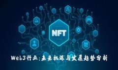 Web3行业：未来机遇与发展趋势分析