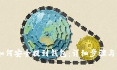USDT币如何安全提到钱包：详细步骤与注意事项