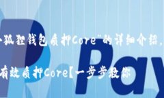 以下内容是关于“小狐狸钱包质押Core”的详细介