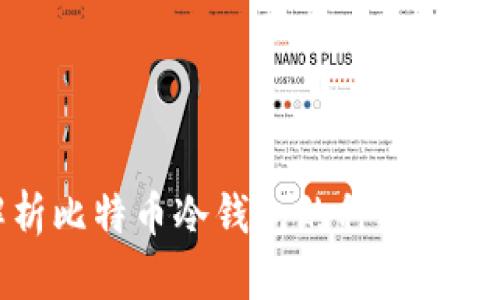 全面解析比特币冷钱包的种类及其安全性