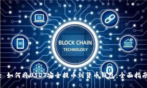 : 如何将USDT安全提币到货币钱包：全面指南