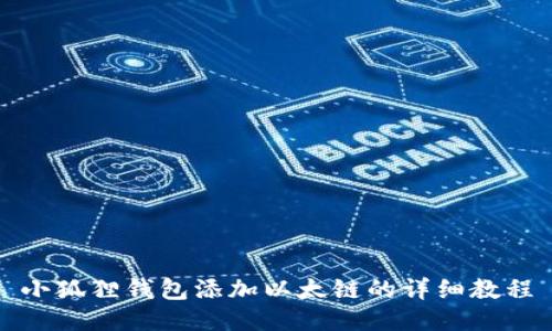 小狐狸钱包添加以太链的详细教程