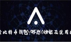 探索比特币钱包：形态、功能及使用指南