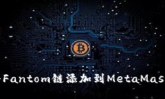如何将Fantom链添加到MetaMask钱包？