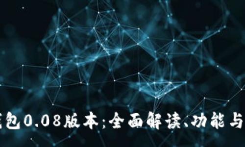 :
比特币钱包0.08版本：全面解读、功能与使用指南